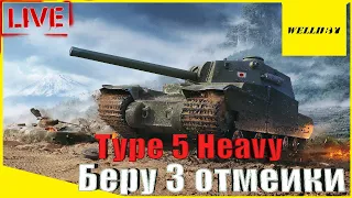 😎ФИНАЛ😎Type 5 Heavy | Беру 3 отметки [91.90%] | Серия №14 - [2022]