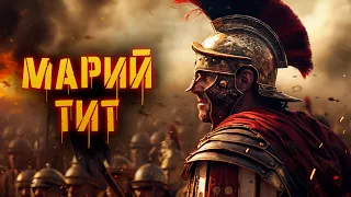 История Мария Тита | Ryse: Son of Rome