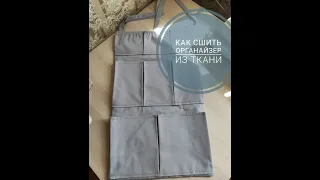 Органайзер из ткани своими руками. Карманы для хранения.