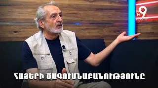 Հայերի ծագումնաբանությունը․ հայագետ Համլետ Մարտիրոսյան