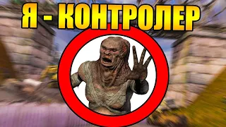 Как пройти Сталкер за КОНТРОЛЁРА?