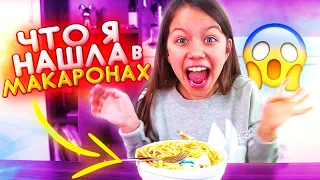 ЧТО НАШЛА Вика в Макаронах Yeti In My Spaghetti // Вики Шоу