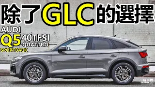 Audi Q5 40 TFSI quattro Sportback，除了 GLC 的選擇？Q5 40 TFSI引擎、MLB EVO底盤、quattro ultra四驅，Q5 40 TFSI完整解析！