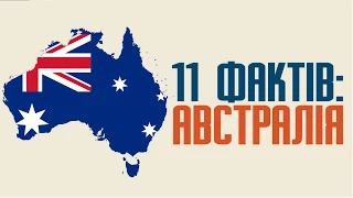11 пізнавальних фактів про Австралію та цікаву історію країни