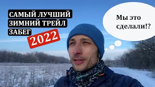 Лучший зимний бег в 2022 году. Разнообразный трейл на 10 км. Как мы создаем трейлраннинг?