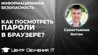 Как посмотреть сохраненные пароли в браузере?