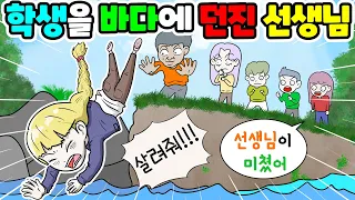 (영상툰) 바다🌊절벽💥낭떠러지에😱학생을 던진 선생님｜사연툰｜사이다툰｜ [긍정이 영상툰]