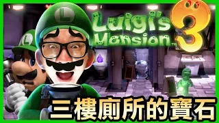 【路易吉洋樓3】三樓廁所的寶石 (Luigi’s Mansion 3)