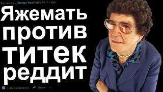 ЯЖЕМАТЬ ПРОТИВ ОГРОМНОГО БЮСТА. ТРЕШОВЫЕ ИСТОРИИ С РЕДДИТ