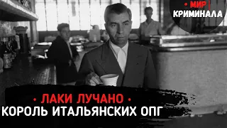 • Лаки Лучано | Сальваторе Лукания | Счастливчик | Король итальянских ОПГ в США •