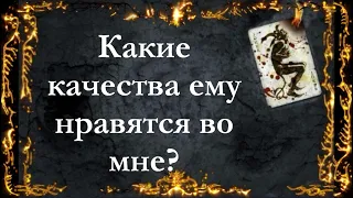 Какие качества ему нравятся во мне? За что ценит? Онлайн гадание расклад на таро