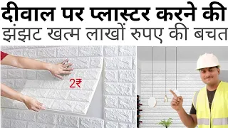 Wall Plaster से अच्छा इसको लगाओ | wall plaster | 3D wallpaper for wall | wallpaper rate | House