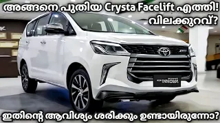 Toyota ശരിക്കും ഇത് ഇറക്കണ്ട ആവിശ്യമുണ്ടായിരുന്നോ 😅 | Toyota Innova Crysta Facelift 2023 Launched