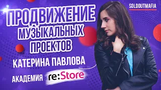 Продвижение музыкантов | Академия re:Store | SOLDOUTMAFIA