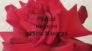 РЫБЫ расклад Таро на неделю с 25 по 31 марта 2024 года