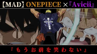 【ONE PIECE ☓ Avicii】ベラミーMAD