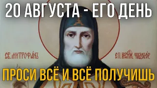 ВСЕГО 30 СЕКУНД! ПРОСИ ВСЁ И ВСЁ ПОЛУЧИШЬ! 20 августа - Обретение мощей святителя Митрофана