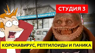 Коронавирус, рептилоиды и паника || Студия 3