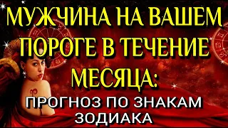 🧔‍♂💥МУЖЧИНА НА ВАШЕМ ПОРОГЕ В ТЕЧЕНИЕ МЕСЯЦА: ПРОГНОЗ ПО ЗНАКАМ ЗОДИАКА♈♉♊♋♌♍♎♏♐♑♒♓| Таро Расклад