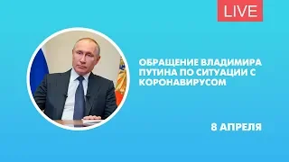 Обращение Владимира Путина по ситуации с коронавирусом. Трансляция