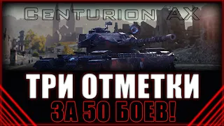 ТРИ ОТМЕТКИ-ЧЕЛЛЕНДЖ! Успеть за 50 боев! Centurion Action X.