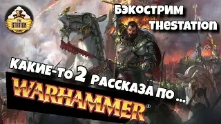 Бэкострим The Station | Warhammer FB | 2 рассказа! По цене одного!