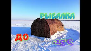 Четверо суток на рыбалке в палатке. При морозе до -25 °C