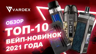 ТОП 10 популярных вейпов