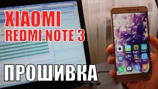 ПРОШИВКА Xiaomi Redmi Note 3