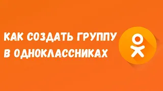 🟠Как создать группу в Одноклассниках / Как сделать группу в ОК
