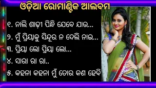 odia romantic album। romantic song। ଓଡ଼ିଆ ହିଟ ରୋମାଣ୍ଟିକ ଆଲବମ //odia album