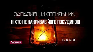 25 вересня, понеділок  ХХV тижня Звичайного періоду. ЄВАНГЕЛІЄ Лк 8, 16-18