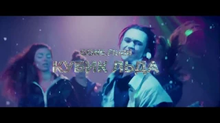 GONE.Fludd - КУБИК ЛЬДА Lyrics+Видео