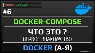 Docker-compose что это? Первое знакомство | уроки docker | #6