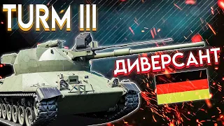 War Thunder - TURM III НОВЫЙ ПРЕМ ГЕРМАНИИ