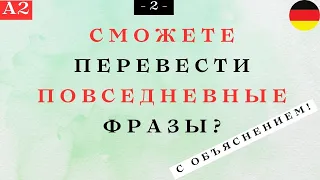 Сможете ПЕРЕВЕСТИ повседневные ФРАЗЫ уровня А2? Часть 2