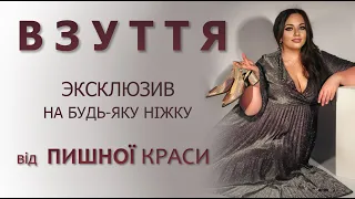 Пишна Краса: ВЗУТТЯ (як підібрати взуття, та на що варто звертати увагу)