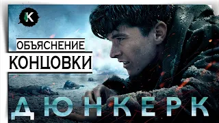 ДЮНКЕРК -  Объяснение фильма и концовки. Гениальный сценарий Кристофера Нолана.