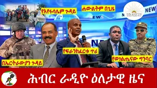 Hiber Radio Daily Ethiopia News Jun 25, 2023, | ሕብር ራዲዮ ዕለታዊ ዜና