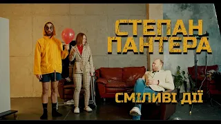 Степан Пантера - Сміливі Дії