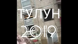 ТУЛУН 2019 / ПОСЛЕДСТВИЯ НАВОДНЕНИЯ