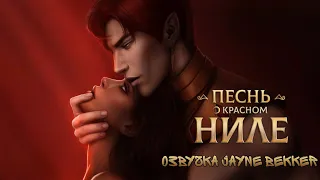 🔥ТЫ УЖЕ МОЯ..🔥 ОЗВУЧКА КЛУБА РОМАНТИКИ 🔥 СЕТ И ЭВТИДА 🔥 ПЕСНЬ О КРАСНОМ НИЛЕ 🔥