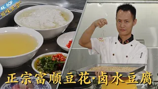 Chef Wang teaches u "Fushun Douhua" with melt-in-your-mouth texture. Let's keep the tradition alive!