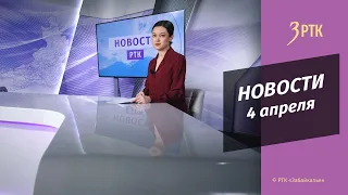 Новости Читы и Забайкалья - 4 апреля 2023 года