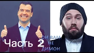 Семён Слепаков vs Дмитрий Медведев - Обращение к народу (просто Денег нет) Часть 2