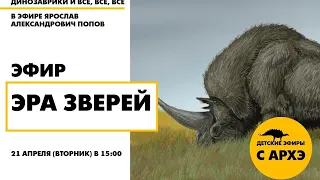 Детский эфир «Эра зверей» в рамках рубрики «Динозаврики и все, все, все» с Ярославом Поповым