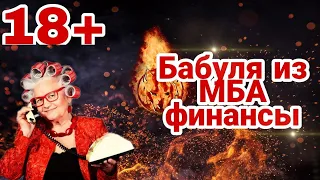 РАЗГОВОР С СБЕРБАНКОМ | РСВ | ЭВЕРЕСТ | МБА ФИНАНСЫ | 18+