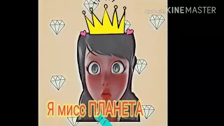 Леди баг /^Я мисс планета ^