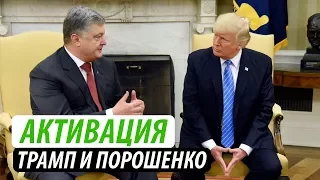 Трамп и Порошенко: активация отношений