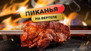 Пиканья (мраморная говядина) на вертеле - самые простые рецепты Гриль Академии Weber Москва